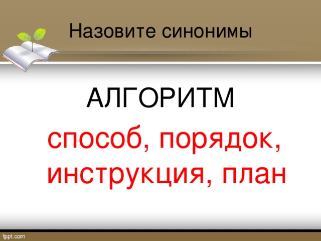 Назвать синоним. Синоним к слову алгоритм. Синоним слова алгоритм действий. Синоним слову алгоритм Информатика. Синоним слову алгоритм 4 буквы.