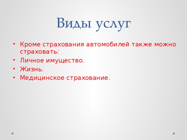 Виды услуг Кроме страхования автомобилей также можно страховать: Личное имущество. Жизнь. Медицинское страхование. 