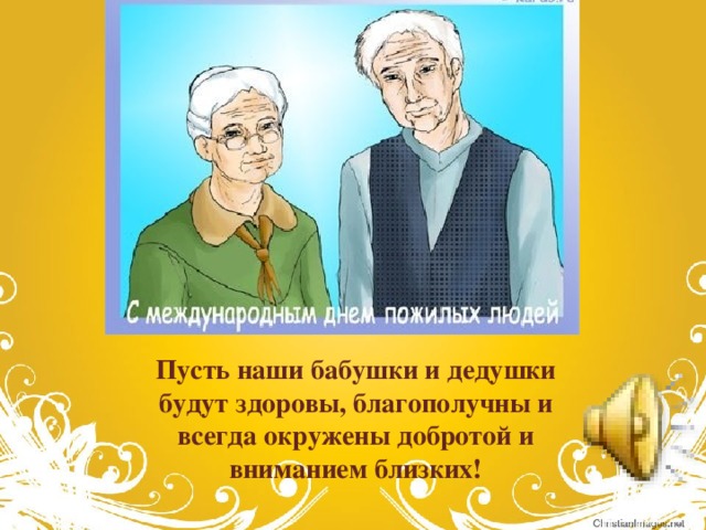 Пусть наши бабушки и дедушки будут здоровы, благополучны и всегда окружены добротой и вниманием близких!