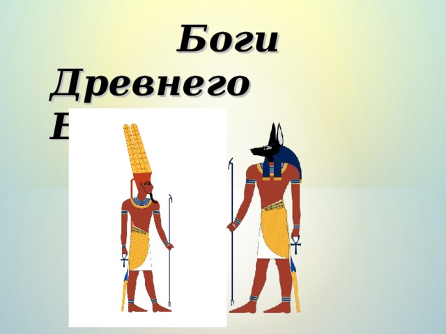  Боги  Древнего Египта  