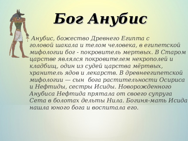 Проект по истории 5 класс на тему боги древнего египта анубис