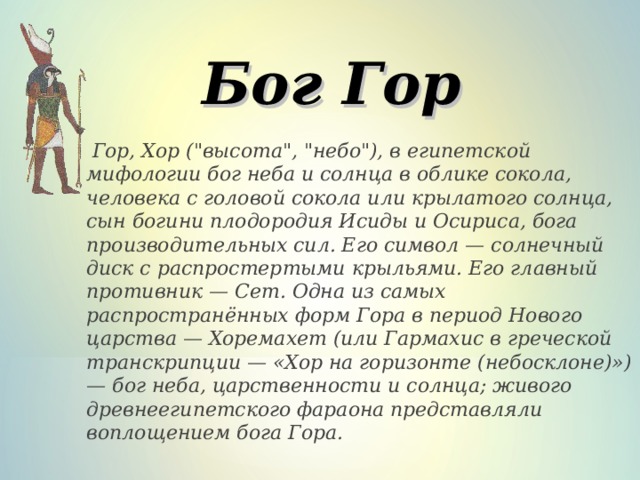 Бог 3 буквы. Гор Бог чего. Бог гор в древнем Египте Бог чего. Бог Египта гор сообщение. Боги древнего Египта гор сообщение.