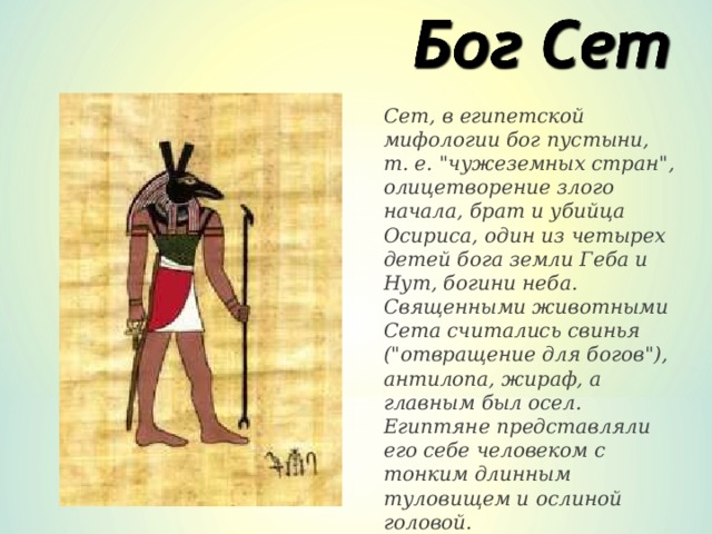 Сет, в египетской мифологии бог пустыни, т. е. 