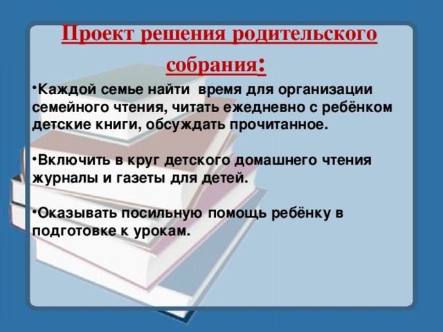 Решение родительского собрания. Решение по родительскому собранию. Решение родительского собрания в школе. Что решают на родительском собрании. Решение родительское собрание о чтении.