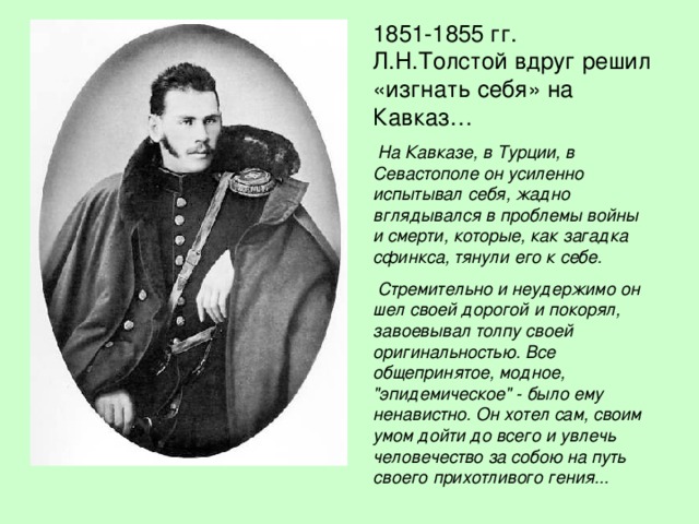 Толстой служил. 1851 Служба на Кавказе л. н. толстой. 1851 Год Военная служба на Кавказе толстой. 1851-1855 Военная служба Толстого л н толстой. Л толстой служба на Кавказе.