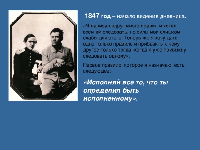 Начало ведения. 1847 Год. 1847 Год событие в России. 1847 Год в истории. Толстой в 1847 году.