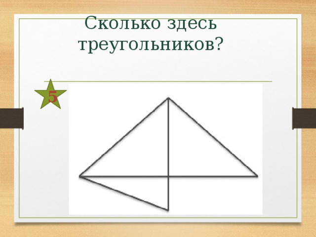 Сколько здесь треугольников?   5 