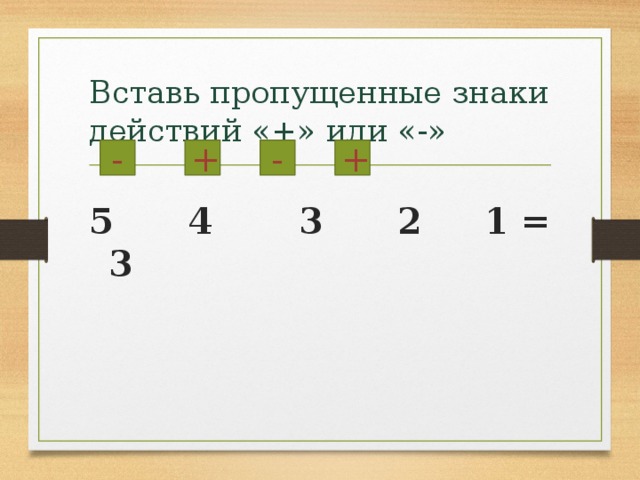 Вставьте пропущенные знаки 6 6 6. Вставь пропущенные знаки. Вставь пропущенные знаки действий. Вставь пропущенные знаки + или -. Вставь пропущенные знаки математических действий.