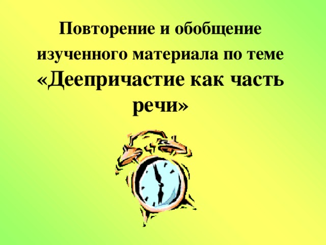 Презентация по теме повторение по теме деепричастие