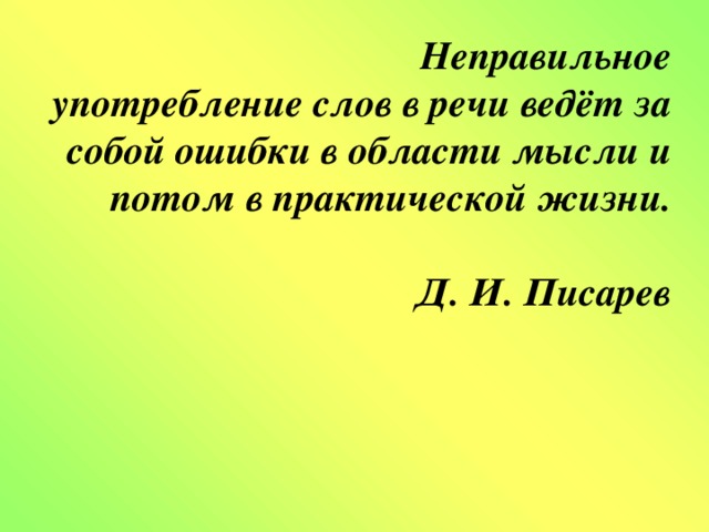 Слова вели. Неправильное употребление слов. Неправильное употребление слов ведет. Неправильное употребление слов ведет за собой ошибки в области мысли. Употребление слов в речи.