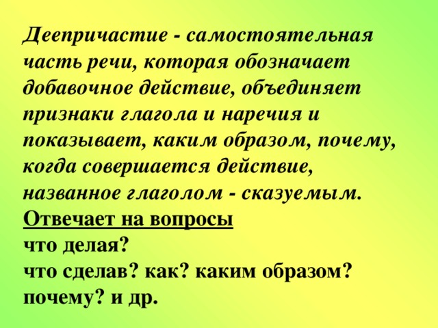 Деепричастие видеоурок. Деепричастие это самостоятельная часть речи которая обозначает. Деепричастие это самостоятельная часть речи. Деепричастие это самостоятельная часть. Деепричастие это самостоятельная часть которая обозначает.