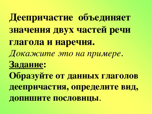 Соединить значение. В деепричастии объединяются значения двух частей речи. Деепричастие. Пословицы с деепричастиями. Значение деепричастия.