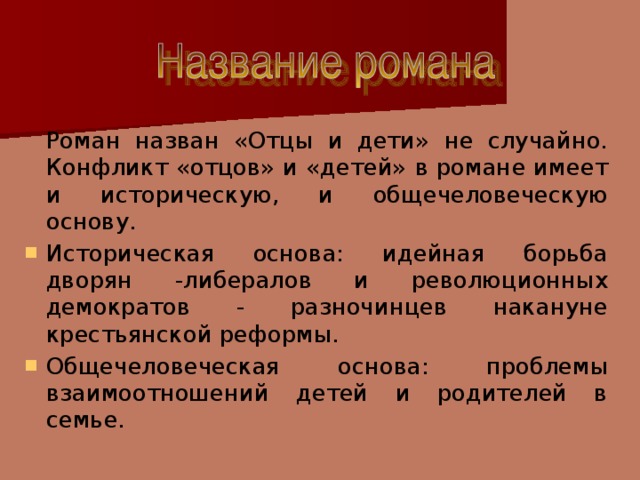 Почему отцов и детей называют вечной. Смысл названия романа отцы и дети. Смысал названия Рамона отцы и дети. Смысл названия отцы и дети. Смысл названия романа Тургенева отцы и дети.