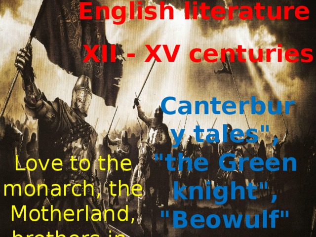 English literature XII - XV centuries 