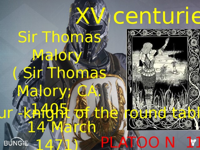 XV centuries Sir Thomas Malory ( Sir Thomas Malory; CA. 1405 —  14 March 1471) 