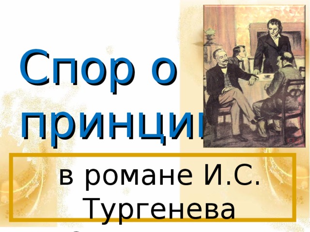 Спор о принципах в романе И.С. Тургенева «Отцы и дети»