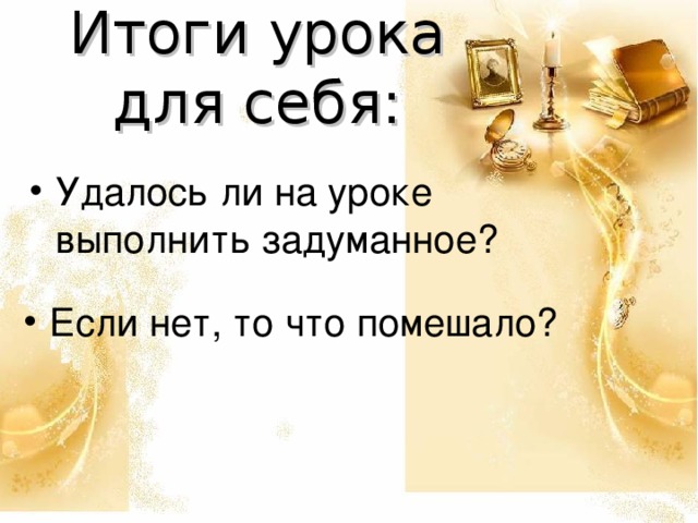 Итоги урока для себя: