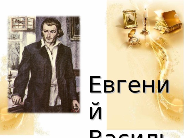 Евгений  Васильевич  Базаров