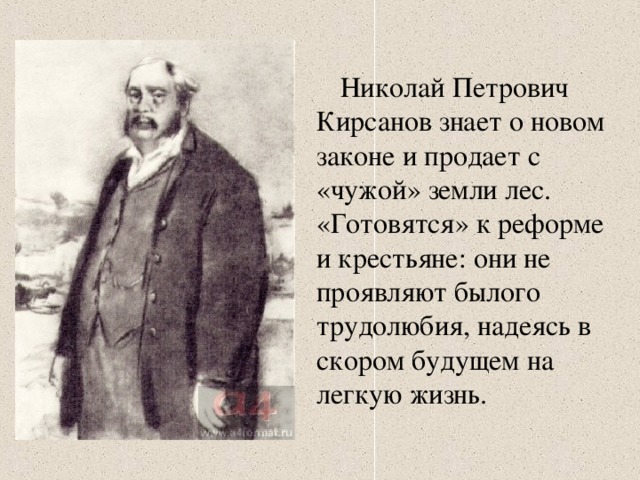 Николай Петрович Кирсанов знает о новом законе и продает с «чужой» земли лес. «Готовятся» к реформе и крестьяне: они не проявляют былого трудолюбия, надеясь в скором будущем на легкую жизнь.