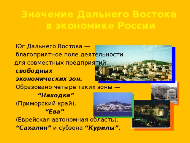 Значение дальнего востока в экономике россии презентация