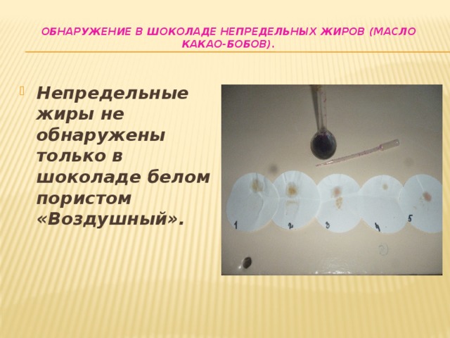 Опыты с шоколадом. Обнаружение в шоколаде непредельных жиров. Обнаружение в шоколаде непредельных жиров (масло какао-бобов). Опыт обнаружение жира. Обнаружение в шоколаде непредельных жиров опыт.