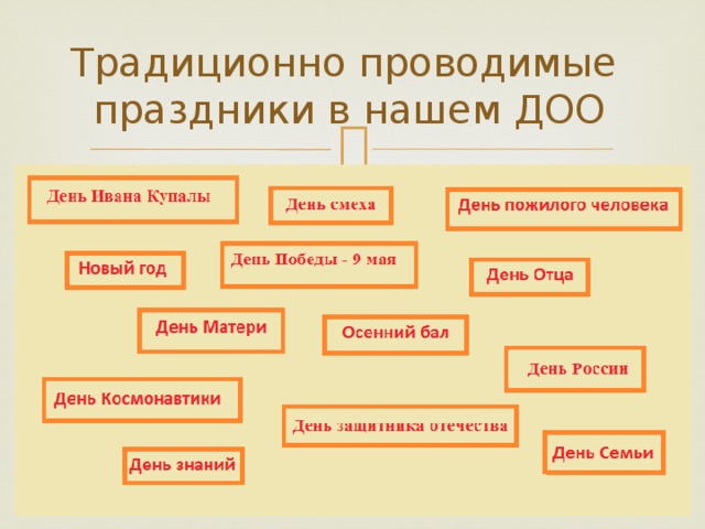 Традиционно проводимые  праздники в нашем ДОО 