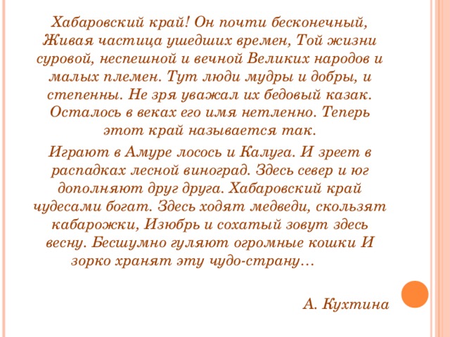 Живая части. Стих про Хабаровск. Стих Хабаровский край. Стихи о Хабаровске для детей.