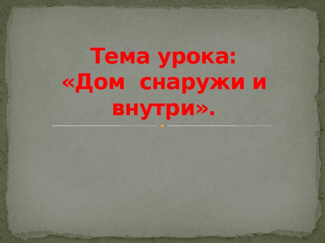 Презентация 1 класс дом снаружи и внутри презентация