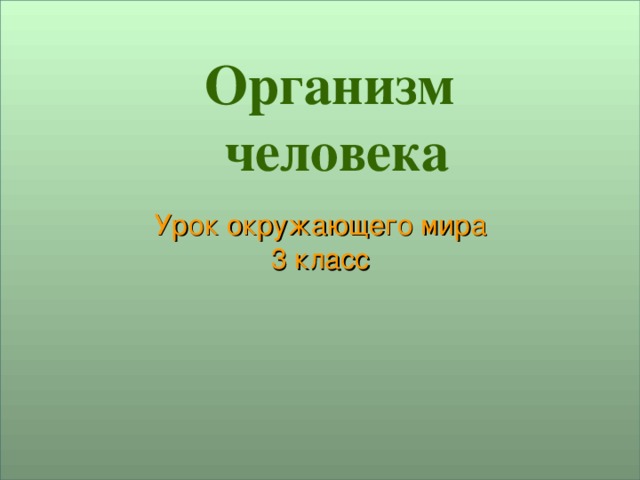 Урок окружающего мира  3 класс Организм  человека