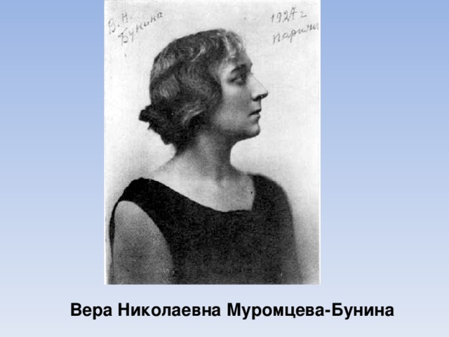 Вера Николаевна Муромцева-Бунина 