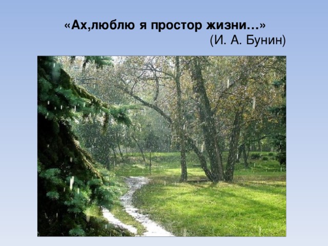 «Ах,люблю я простор жизни…»  (И. А. Бунин) 