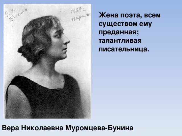 Жена поэта, всем существом ему преданная; талантливая писательница. Вера Николаевна Муромцева-Бунина 