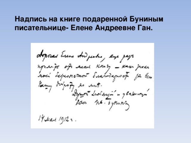Надпись на книге подаренной Буниным писательнице- Елене Андреевне Ган. 