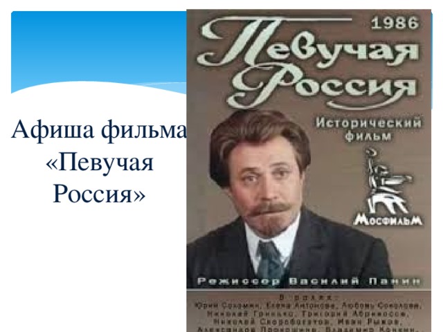 Певучая мелодия 9 букв. Певучая Россия (1986). Певучая Россия фильм. 1986 Афиша. 1986. Певучая Россия (2 серии) афиша фото.