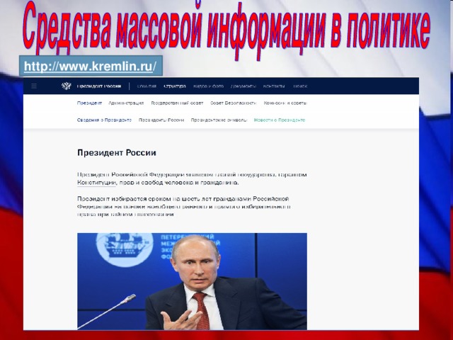 http://www.kremlin.ru / 