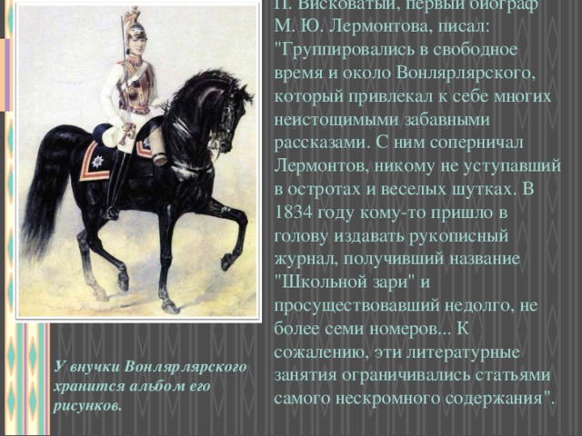 П. Висковатый, первый биограф М. Ю. Лермонтова, писал: 