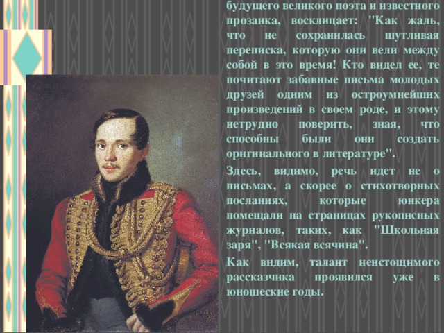 Кс. Полевой, рассказывая о дружбе будущего великого поэта и известного прозаика, восклицает: 