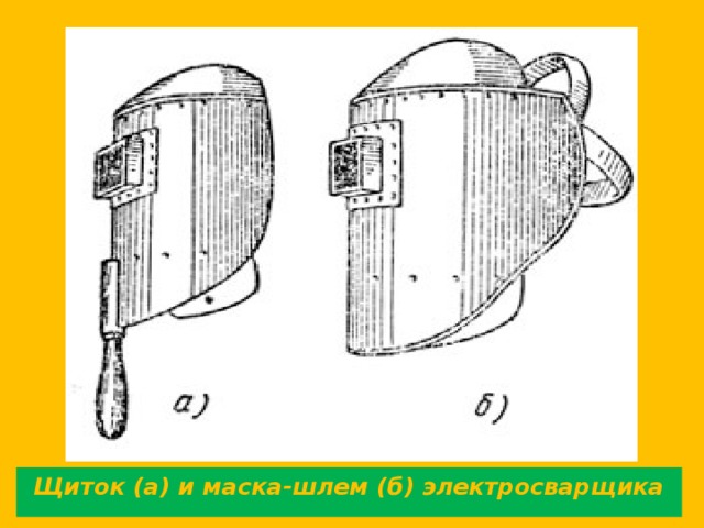 Щиток (а) и маска-шлем (б) электросварщика 