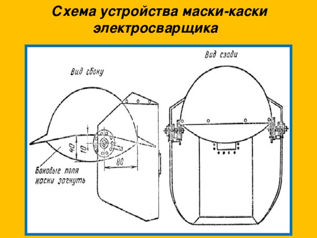  Схема устройства маски-каски электросварщика  