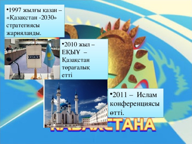 Қазақстан 2030 стратегиясы мемлекет дамуындағы жаңа кезең. Казахстан 2030 казакша. 20 Жыл.
