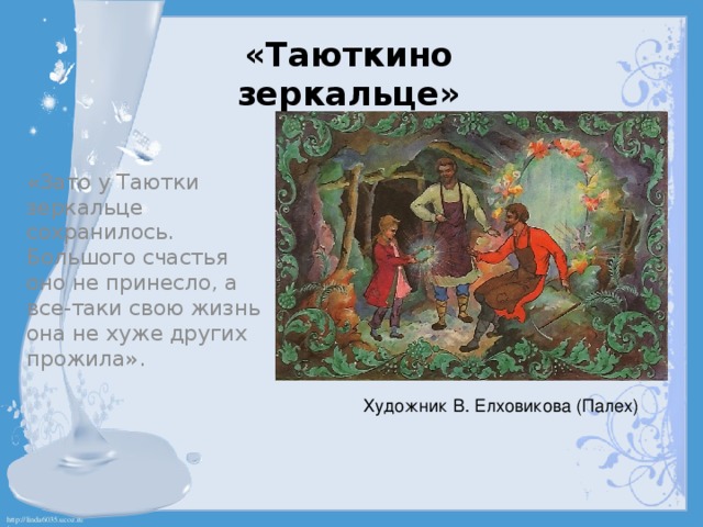 Сказы п бажова в иллюстрациях художников палеха презентация 5 класс