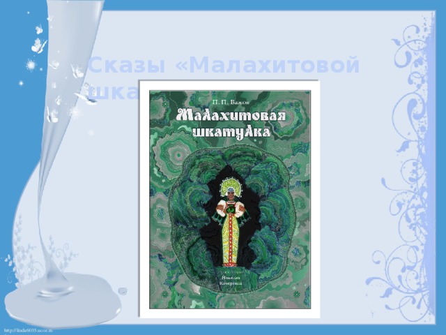 Сказы «Малахитовой шкатулки» 