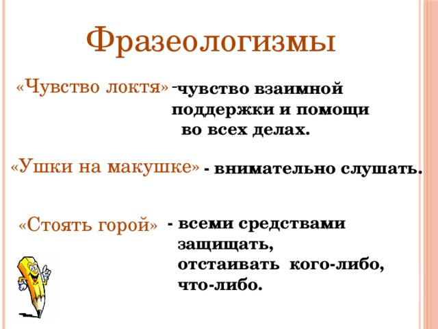 Что означает feeling. Фразеологизмы про эмоции. Чувство локтя фразеологизм. Стоять горой фразеологизм. Чувство локтя значение.