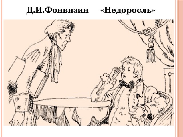 Фонвизин недоросль рисунок