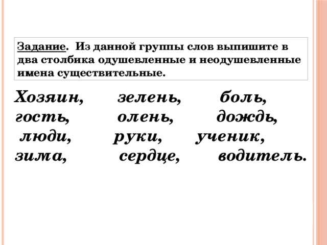 Карточки задания имена существительные. Задания одушевленные и неодушевленные имена существительные 2 класс. Карточка одушевленные и неодушевленные имена существительные 2 класс. Одушевлённые и неодушевлённые имена существительные 2 класс задания. Задание на одушевленное и неодушевленное имя существительное.