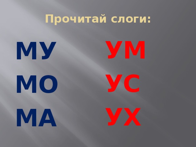 Составление и чтение слогов. Слог му. Чтение слогов ма му. Слоги с буквой с. Слоги ма МО му.