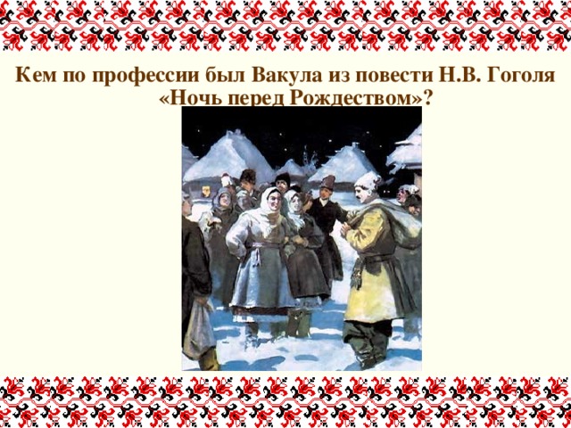 Картины народной жизни в повести ночь перед рождеством