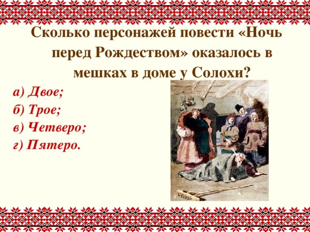 Солоха думала долго куда спрятать такого плотного гостя схема предложения