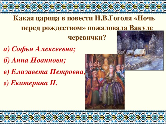 Кто помог вакуле попасть к царице. Ночь перед Рождеством царица Екатерина. Царица в повести Гоголя пожаловала Вакуле. Какая была царица в ночь перед Рождеством. Рассказ про царицу ночь перед Рождеством.