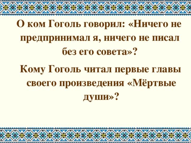 Значение пристяжного коня для Чичикова